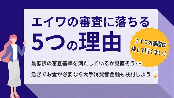 エイワの審査は厳しい?落ちる5つの理由と対処法を解説
