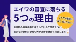 エイワの審査は厳しい？落ちる5つの理由と対処法を解説