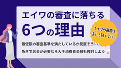 エイワで審査落ちした6つの理由｜適切な借入先の選び方