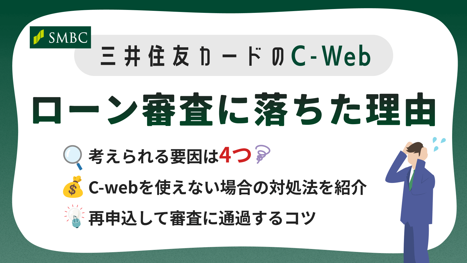 三井住友カードのC-Webの審査に落ちたときの打開策｜次に申込する借入先は？ | マネット カードローン比較