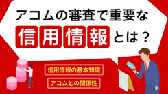 アコムと信用情報の関係性｜今後のライフプランに与える影響は？