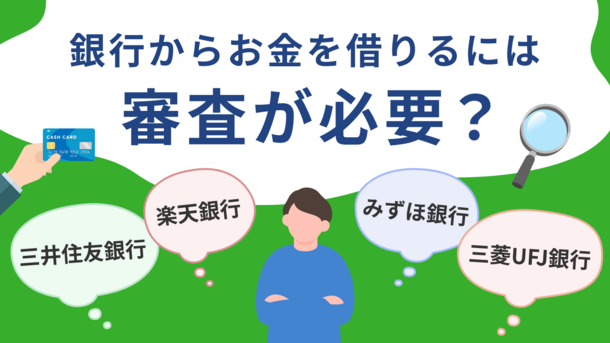 銀行でお金を借りる方法｜申込先の選び方と審査について解説