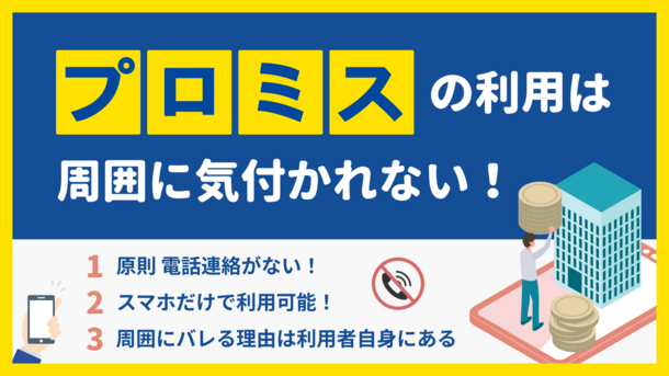 プロミスの在籍確認は会社にバレる？電話連絡の実態と事前対策を紹介