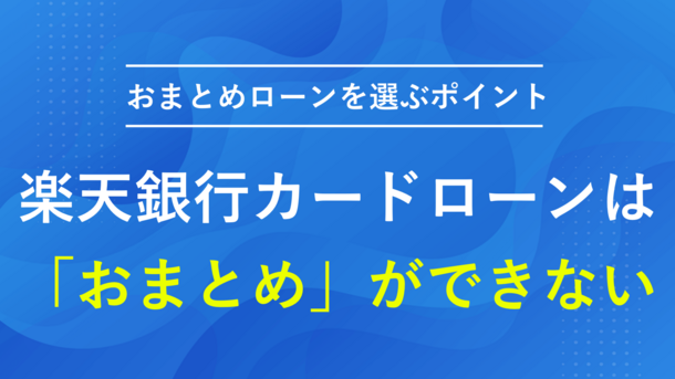 楽天銀行でおまとめローンが組めない2つの理由と打開策