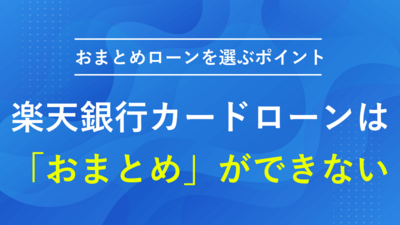 楽天銀行でおまとめローンが組めない2つの理由と打開策 | マネット カードローン比較