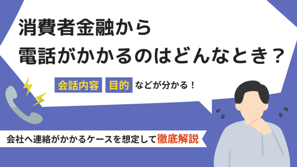 消費者金融から職場に電話がくる2パターン｜在籍確認の会話の流れも公開