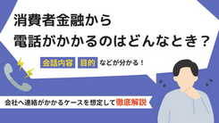 消費者金融から職場に電話がくる2パターン｜在籍確認の会話の流れも公開