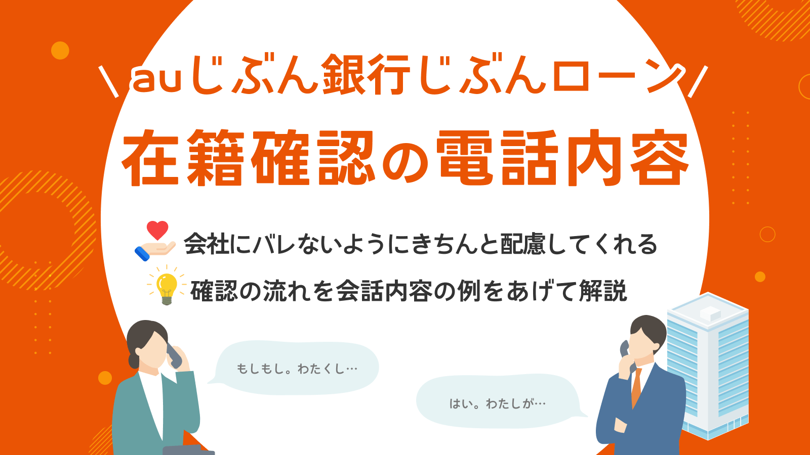 auじぶん銀行カードローンの在籍確認による電話連絡で会社に知られないための解決策 | マネット カードローン比較
