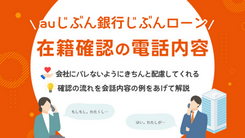 auじぶん銀行じぶんローンの在籍確認による電話連絡で会社にバレないための解決策