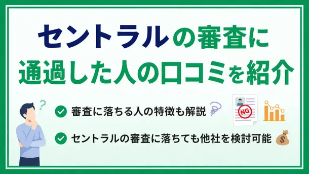 セントラル審査の口コミを紹介!審査落ちの原因や対処法も解説