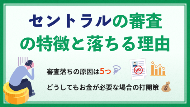 セントラルの審査とは｜通過できなかった場合の適切な対処法