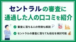 セントラル審査の口コミを紹介！審査落ちの原因や対処法も解説