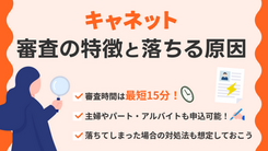 キャネットの審査は最短15分｜落ちる5つの原因と解決策