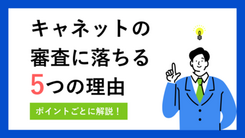 キャネットの審査は最短15分｜落ちる5つの原因と解決策