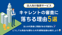 キャレントで審査落ちする5つの原因｜金欠状態を解消する打開策