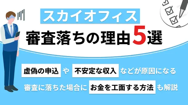 スカイオフィスで審査落ちする5つの原因と他の借入方法を解説