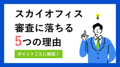 スカイオフィスの審査とは｜通過できなかった場合の打開策