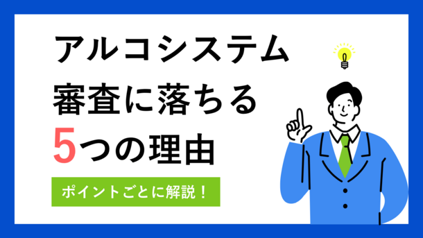 アルコシステムで審査落ちした原因は5つ｜金欠を解決する方法