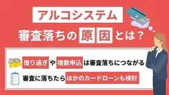 アルコシステムで審査落ちした原因は5つ｜金欠を解決する方法