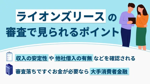 ライオンズリースの審査基準とは|落ちてしまう5つの原因