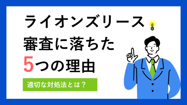 ライオンズリースの審査基準とは｜落ちてしまう5つの原因