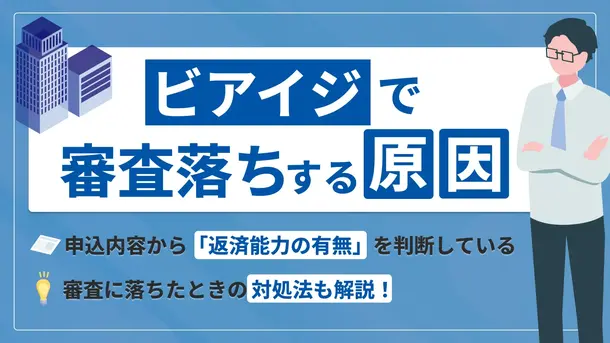 ビアイジで審査落ちする5つの原因と適切な対処法