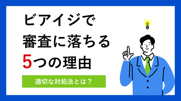 ビアイジで審査落ちする5つの原因と適切な対処法