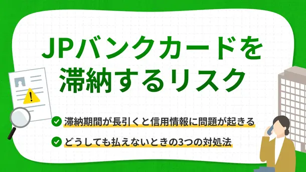 JPバンクカードで滞納するリスクと払えない時の解決策