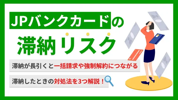 JPバンクカードで滞納するリスクと払えない時の解決策
