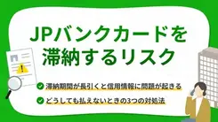 JPバンクカードで滞納するリスクと払えない時の解決策
