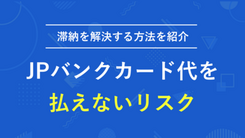 JPバンクカードで滞納するリスクと払えない時の解決策