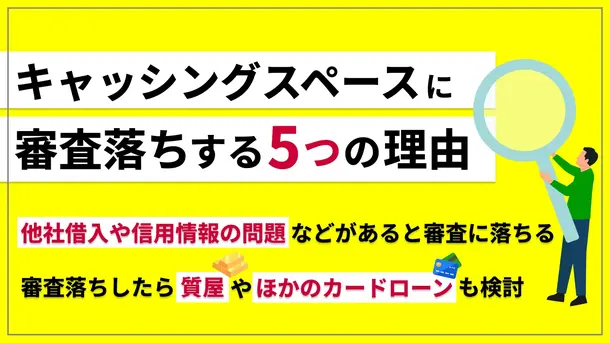 キャッシングスペースの審査に落ちる5つの理由と適切な対処方法