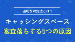 キャッシングスペースの審査に落ちる5つの理由と適切な対処方法