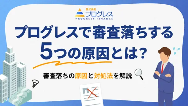 消費者金融のプログレスで審査落ちする5つの要因と適切な対処法