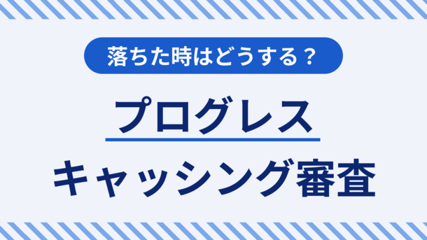 消費者金融のプログレスで審査落ちする5つの要因と適切な対処法