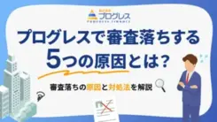 消費者金融のプログレスで審査落ちする5つの要因と適切な対処法