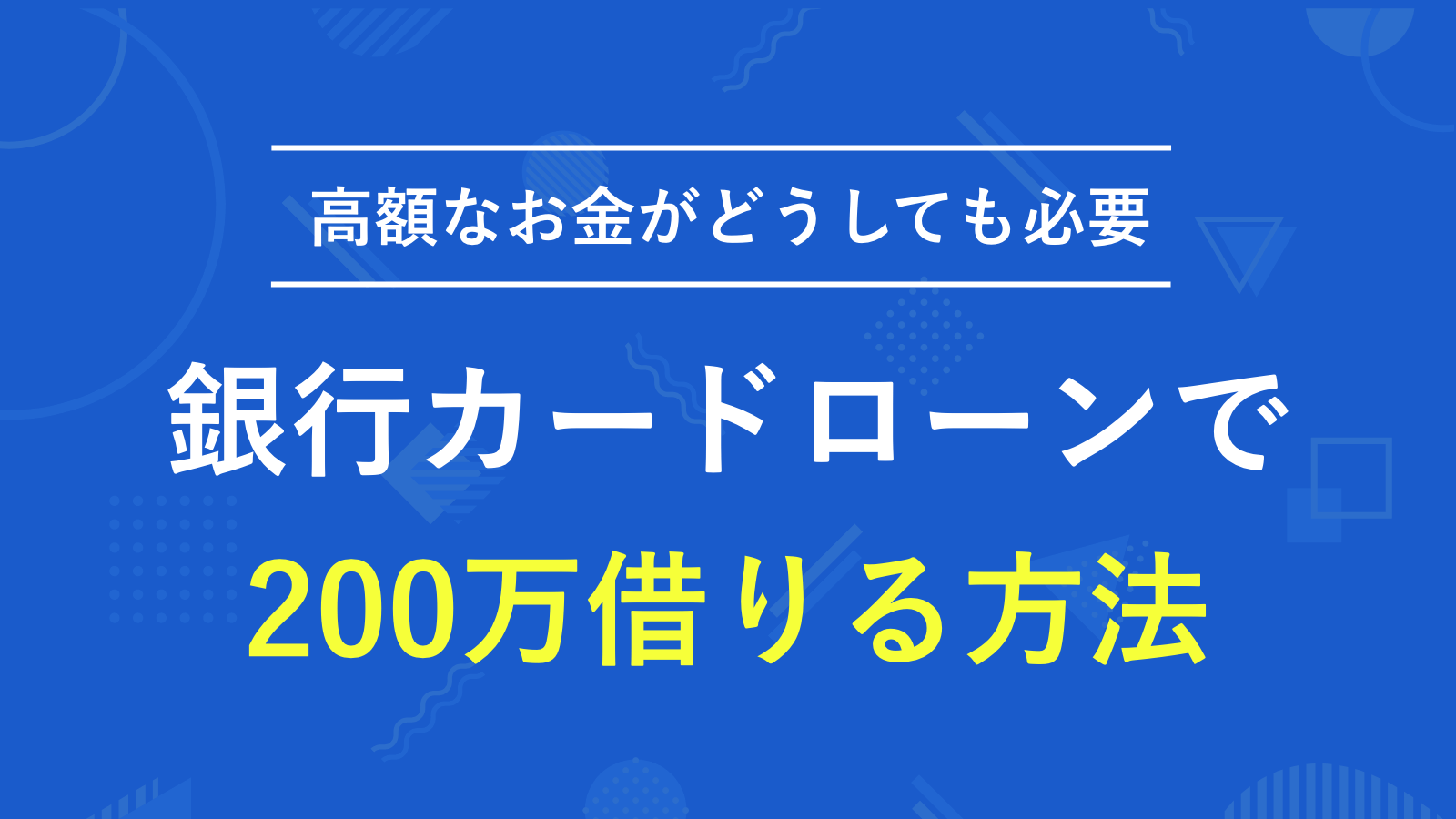 銀行カードローンで200万円借りる方法｜条件や借りた際の利息を紹介