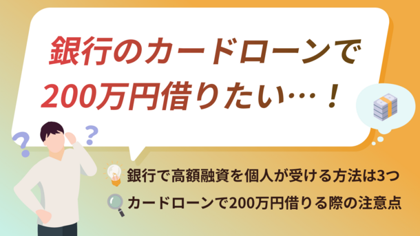 銀行カードローンで200万円借りる方法｜条件や借りた際の利息を紹介