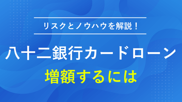 八十二銀行カードローンが限度額不足でも安易な増額はおすすめできない理由