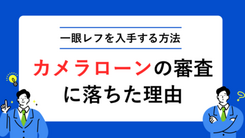 カメラローンの審査で落ちた理由と憧れの一眼レフを入手する方法