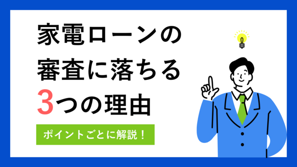 家電ローンの審査で落ちた理由と憧れの新生活を充実させる方法