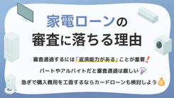 家電ローンの審査で落ちた理由と憧れの新生活を充実させる方法