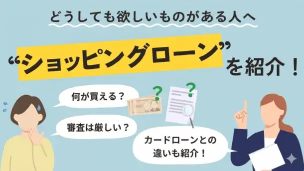 ショッピングローンの審査落ちの理由を解説|通らないときの対処法も紹介