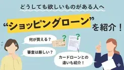 ショッピングローンの審査落ちの理由を解説｜通らないときの対処法も紹介