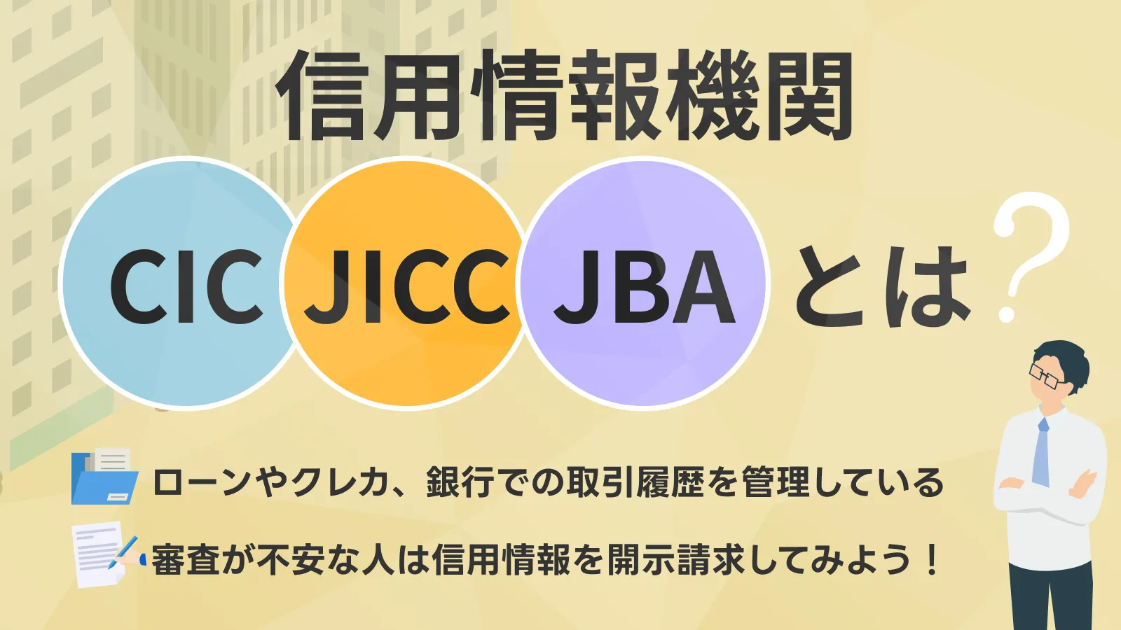 CIC・JICC・JBAといった信用情報機関の違いを解説 | マネット カードローン比較