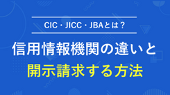 CIC・JICC・JBAといった信用情報機関の違いを解説