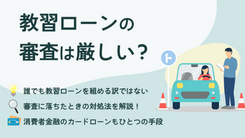 教習所の教習ローンで審査落ちする原因と運転免許取得に向けた打開策