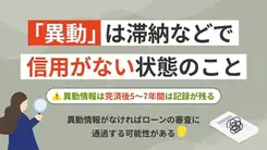 信用情報における異動とは｜記録を確認する方法と破棄される期間