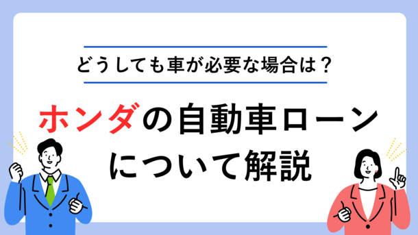 ホンダの自動車ローン・ディーラーローンの審査とどうしても車が必要なときの対策