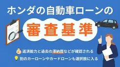 ホンダの自動車ローン・ディーラーローンの審査とどうしても車が必要なときの対策